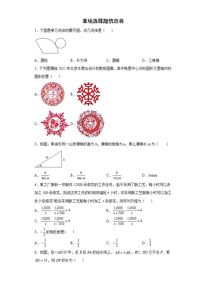 单项选择题信息卷--2022年初中数学中考备考冲刺第1页