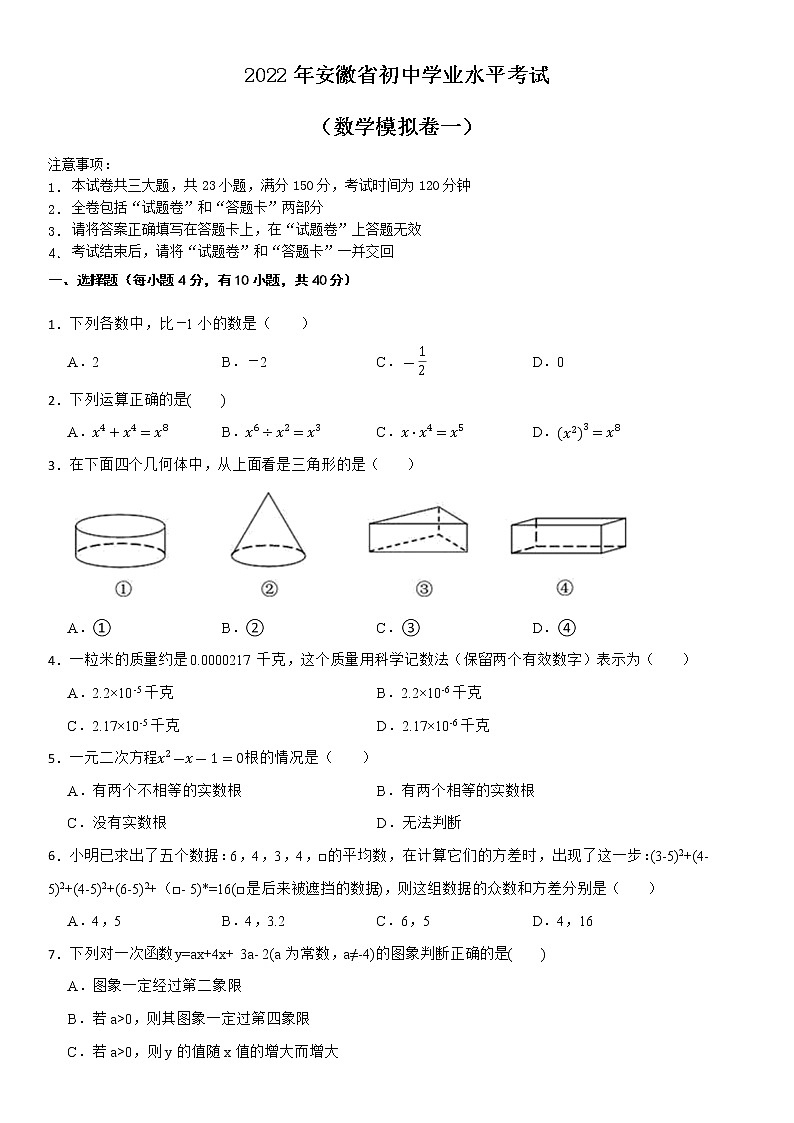 2022年安徽省初中学业水平考试数学模拟卷一01