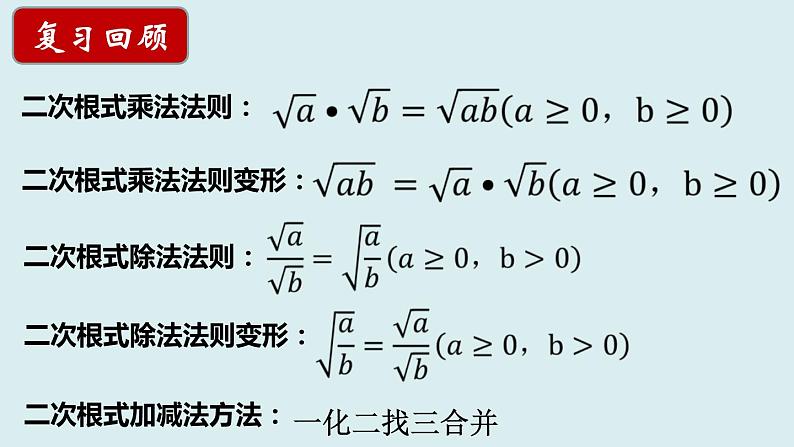 12.3.二次根式的加减(2)课件2021--2022学年苏科版八年级数学下册02