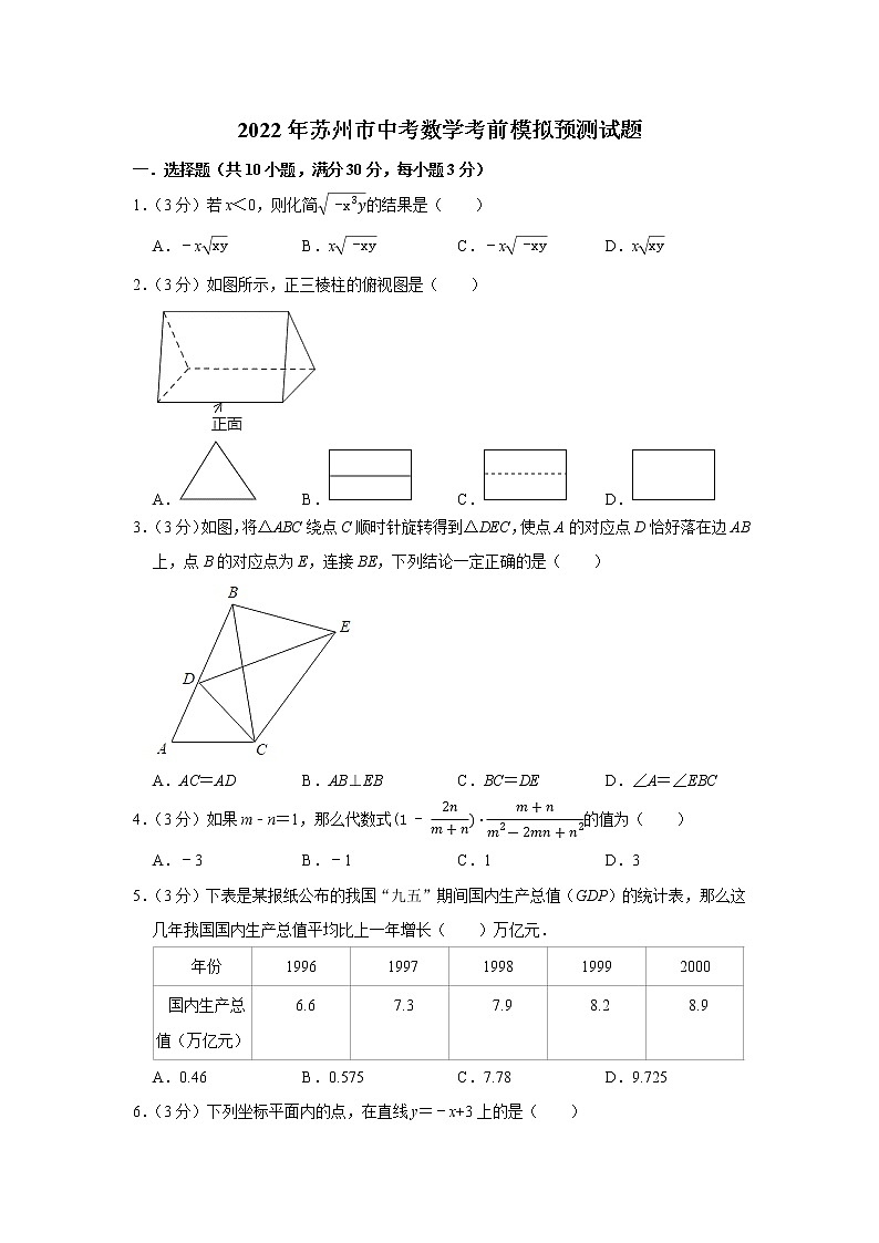 2022年江苏省苏州市中考数学考前模拟预测试题 (word版含答案)第1页