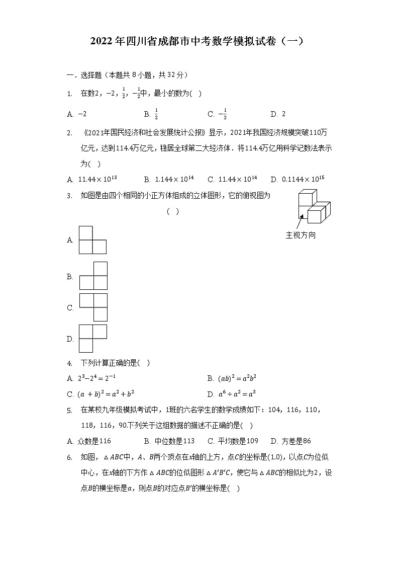 2022年四川省成都市中考数学模拟试卷(一)(含解析)第1页