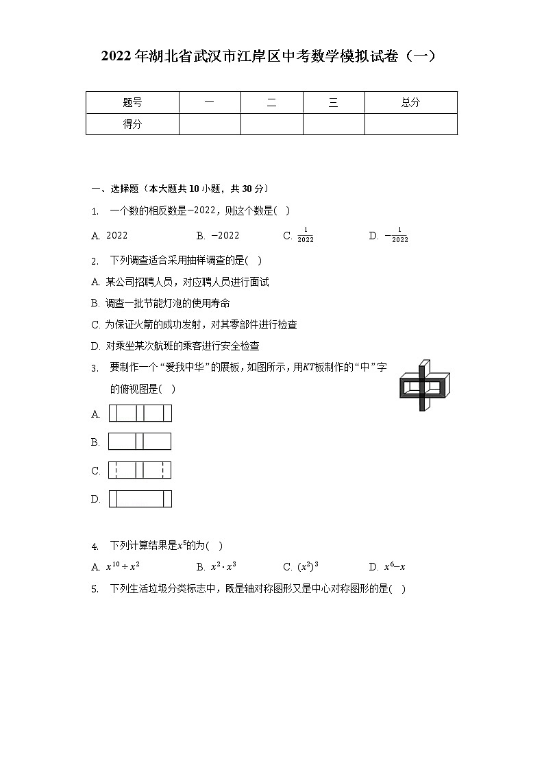 2022年湖北省武汉市江岸区中考数学模拟试卷(一)(含解析)第1页