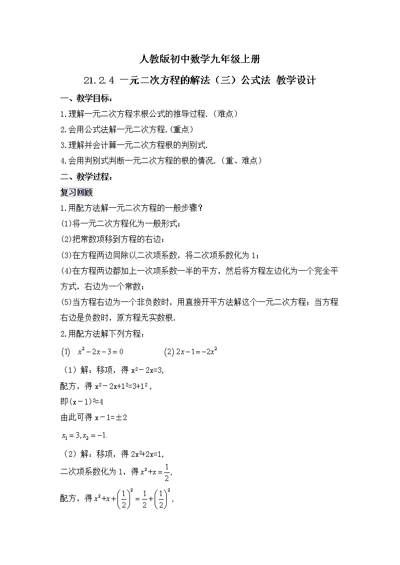 21.2.4 《一元二次方程的解法(三)公式法》课件+教案01