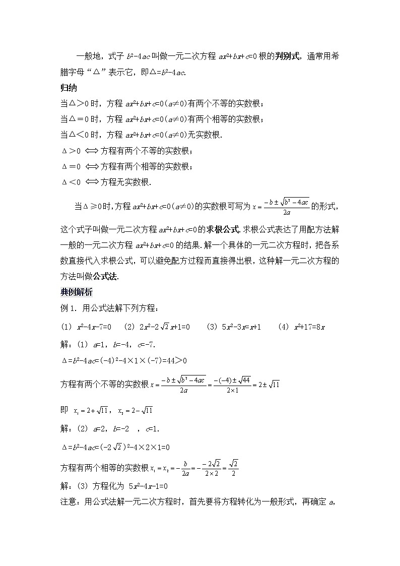 21.2.4 《一元二次方程的解法(三)公式法》课件+教案03