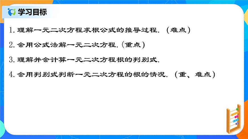 21.2.4 《一元二次方程的解法（三）公式法》課件第2頁