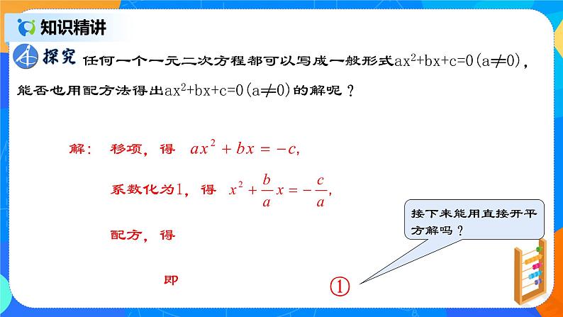 21.2.4 《一元二次方程的解法(三)公式法》课件+教案05