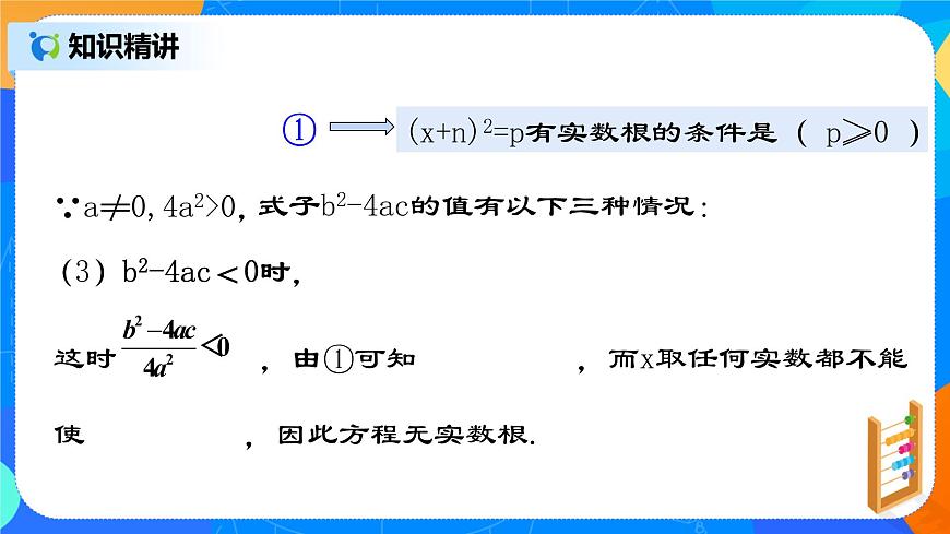 21.2.4 《一元二次方程的解法（三）公式法》課件第8頁