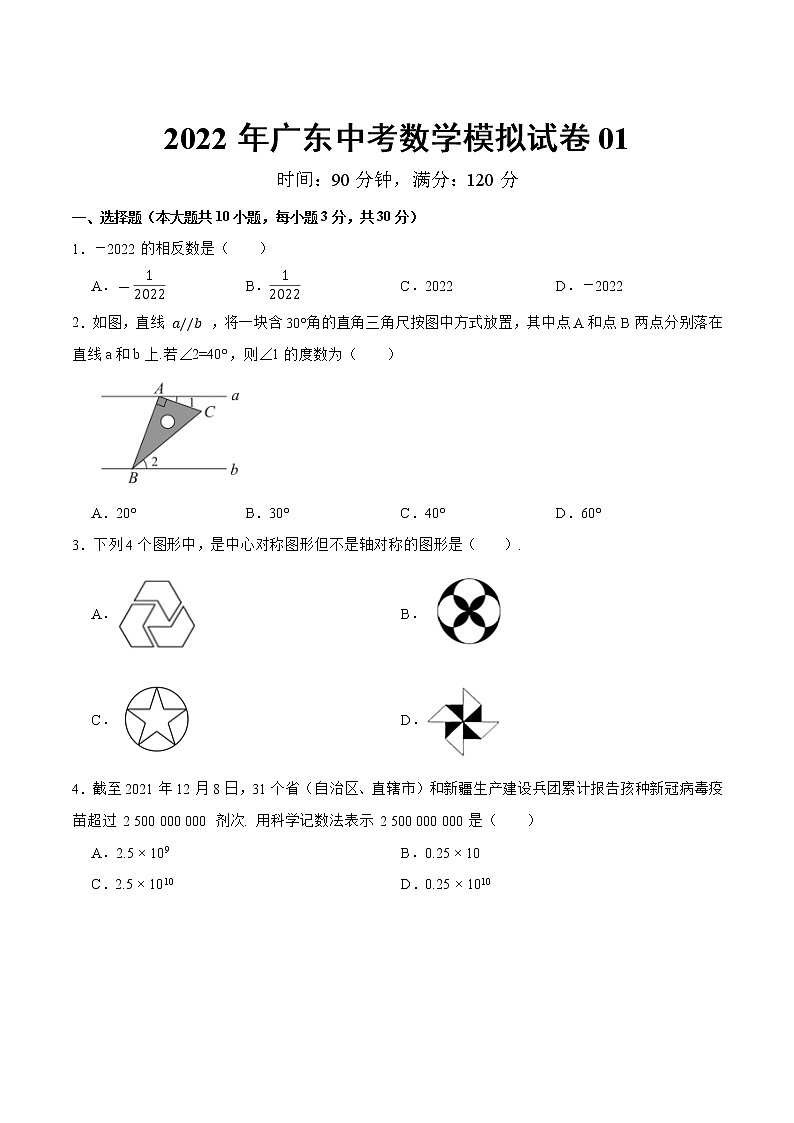 模拟卷01-2022年中考数学模拟热身练习卷(广东专用)(原卷版)第1页