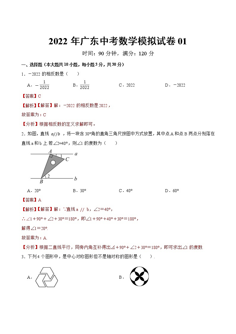 模拟卷01-2022年中考数学模拟热身练习卷(广东专用)(解析版)第1页