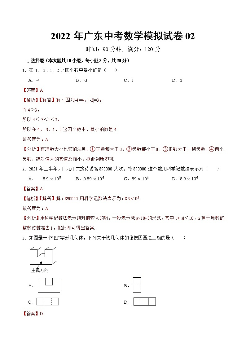 模拟卷02-2022年中考数学模拟热身练习卷(广东专用)(解析版)第1页