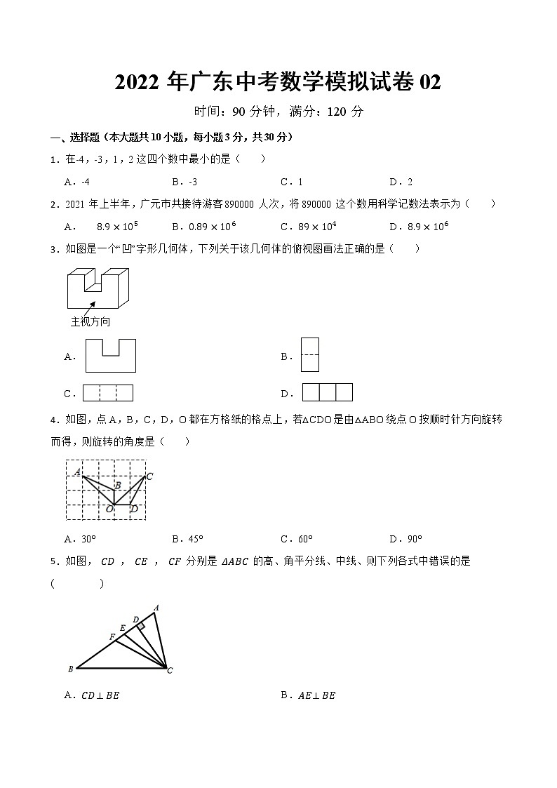 模拟卷02-2022年中考数学模拟热身练习卷(广东专用)(原卷版)第1页