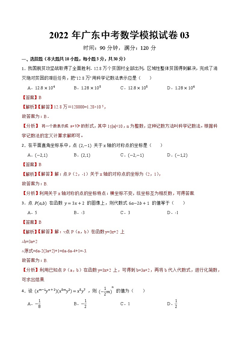 模拟卷03-2022年中考数学模拟热身练习卷(广东专用)(解析版).docx第1页