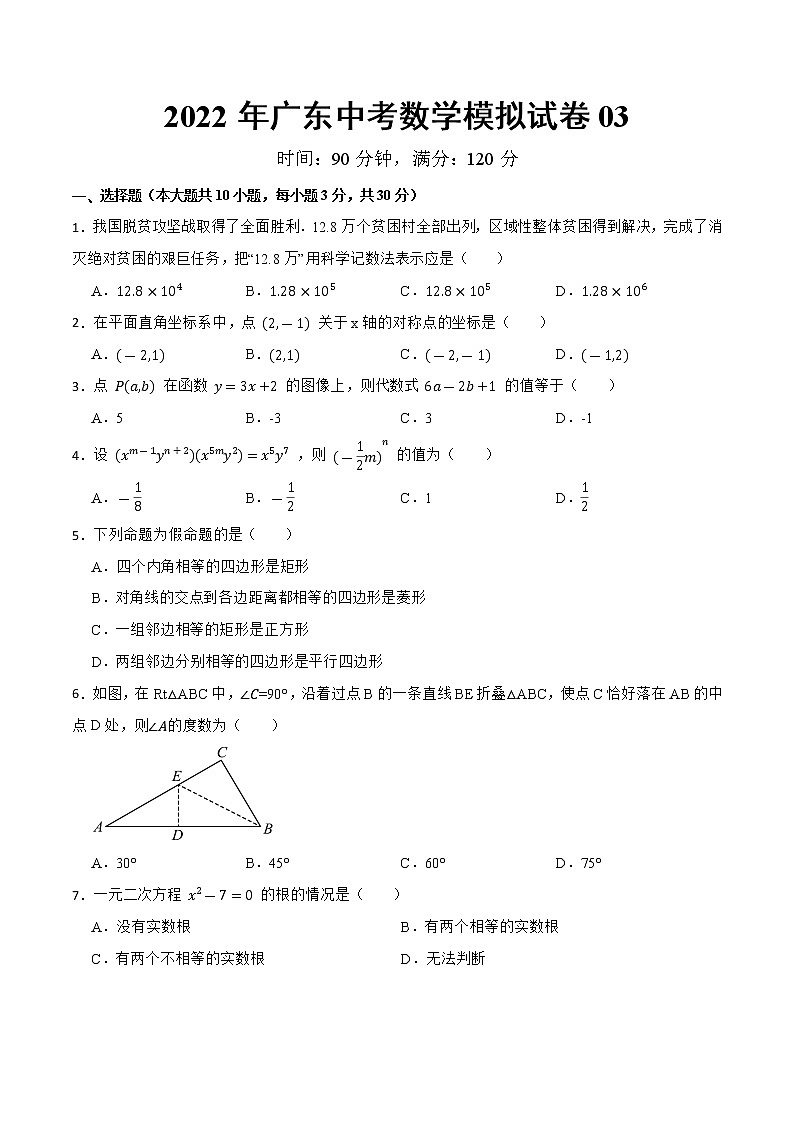 模拟卷03-2022年中考数学模拟热身练习卷(广东专用)(原卷版).docx第1页