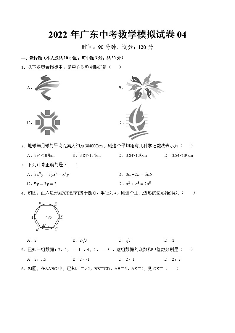 模拟卷04-2022年中考数学模拟热身练习卷(广东专用)(原卷版)第1页