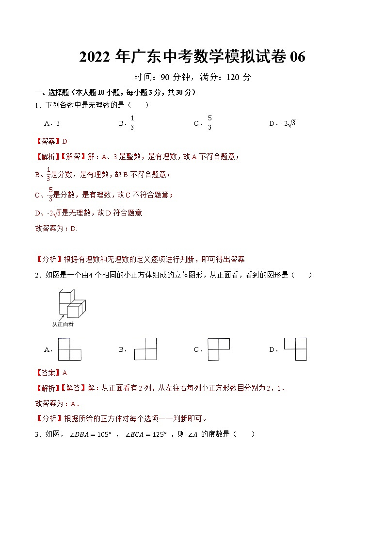 模拟卷06-2022年中考数学模拟热身练习卷(广东专用)(解析版)第1页