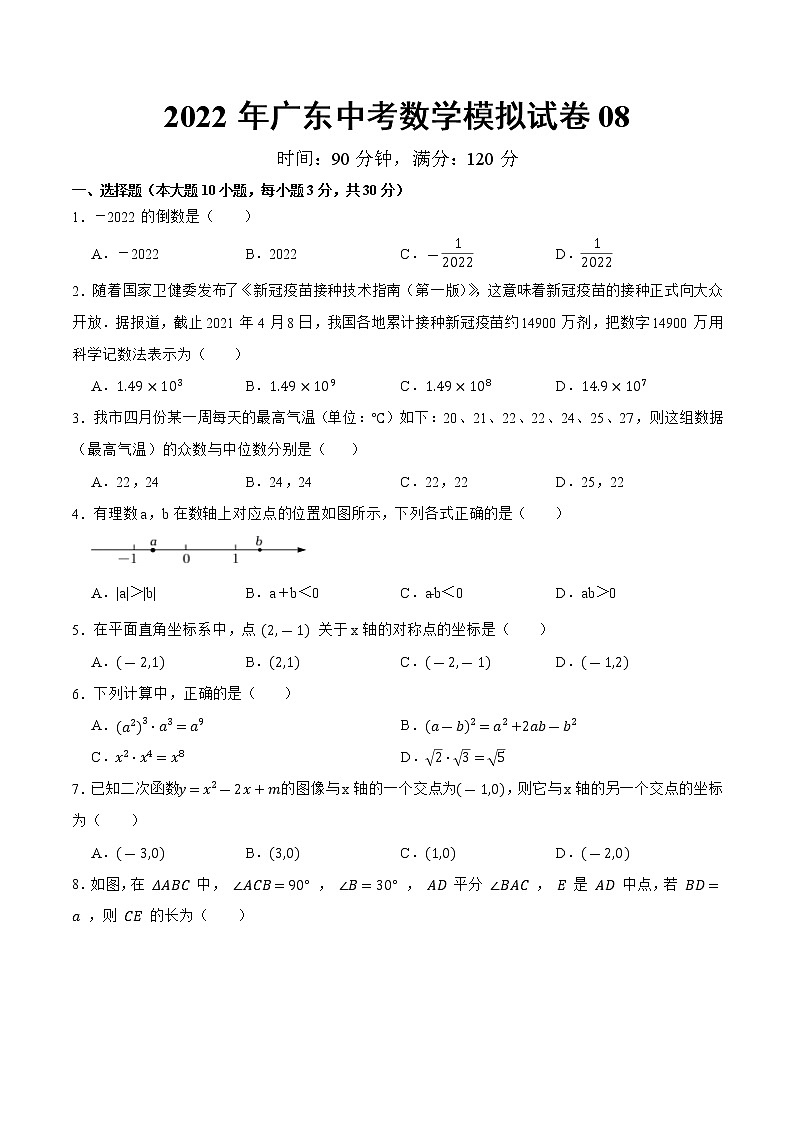 模拟卷08-2022年中考数学模拟热身练习卷(广东专用)(原卷版)第1页
