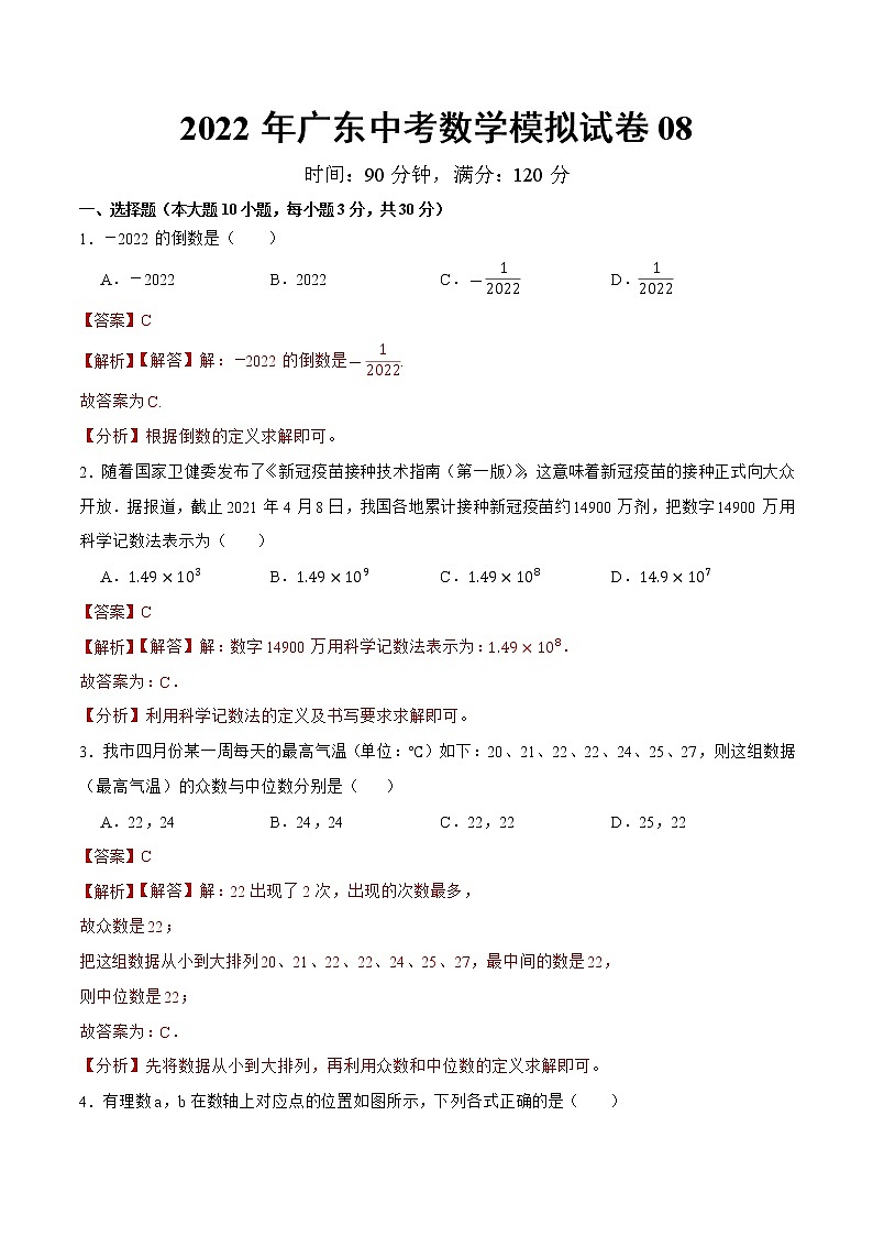 模拟卷08-2022年中考数学模拟热身练习卷(广东专用)(解析版)第1页