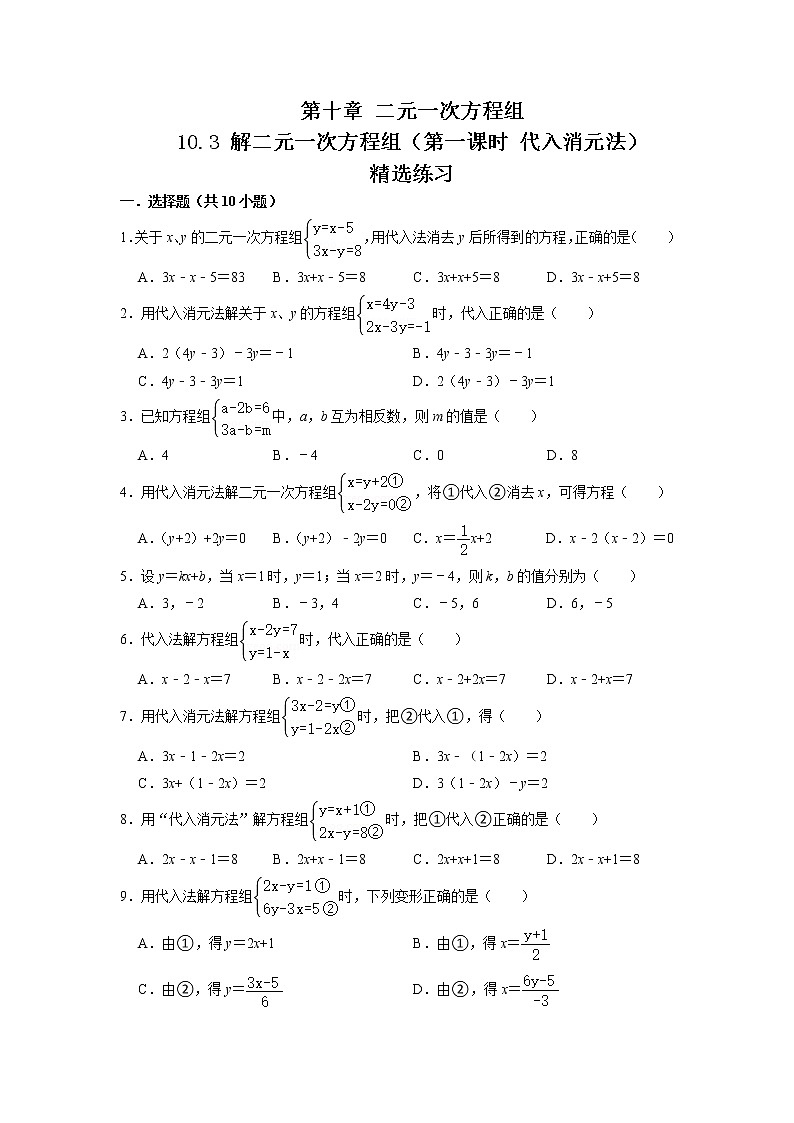 10.3 解二元一次方程组(第一课时 代入消元法)(练习)-2021-2022学年七年级数学下册同步精品课堂(苏科版)(原卷版)第1页