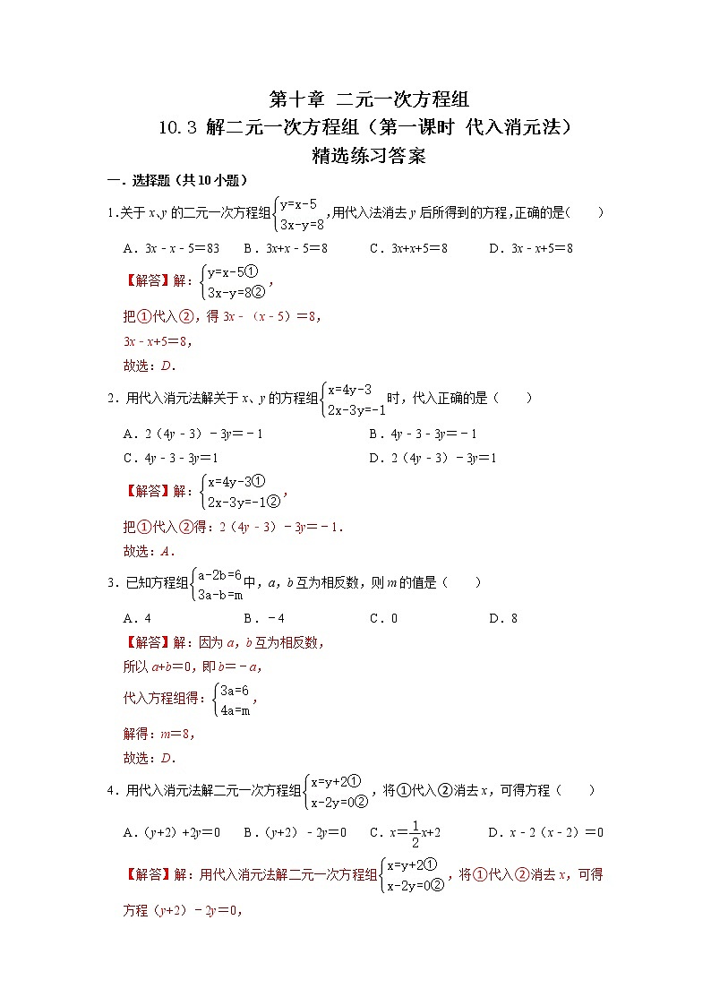 10.3 解二元一次方程组(第一课时 代入消元法)(练习)-2021-2022学年七年级数学下册同步精品课堂(苏科版)(解析版)第1页