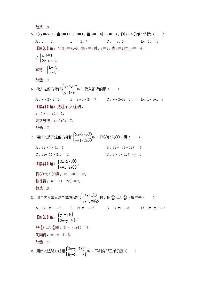 10.3 解二元一次方程组(第一课时 代入消元法)(练习)-2021-2022学年七年级数学下册同步精品课堂(苏科版)(解析版)第2页