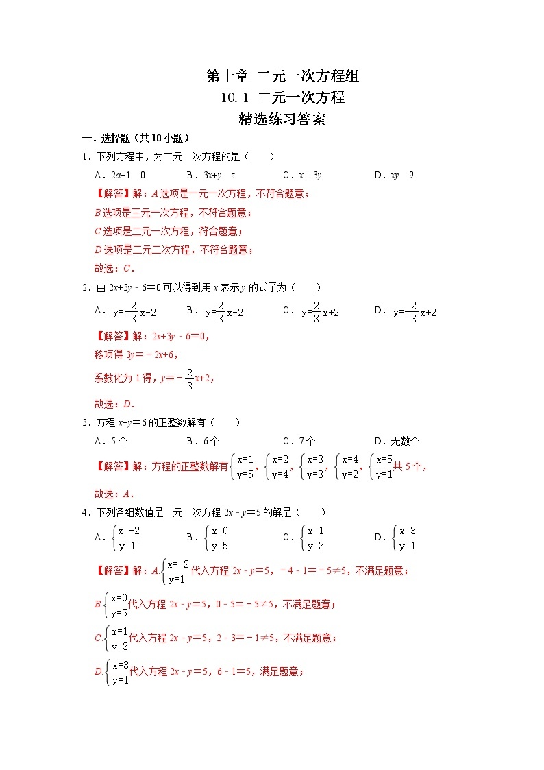 2021-2022学年七年级数学下册同步精品课堂（苏科版）-10.1 二元一次方程（练习）01