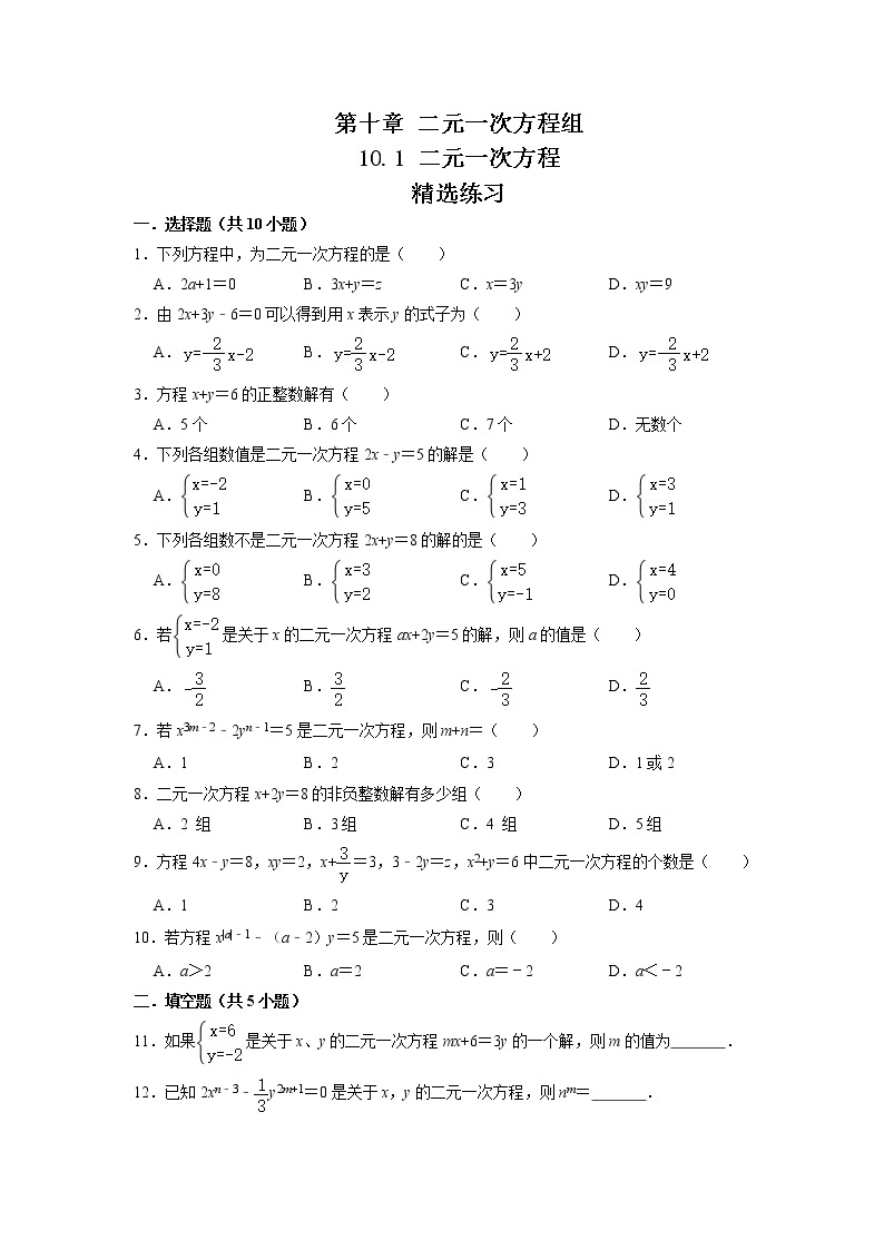 2021-2022学年七年级数学下册同步精品课堂（苏科版）-10.1 二元一次方程（练习）01