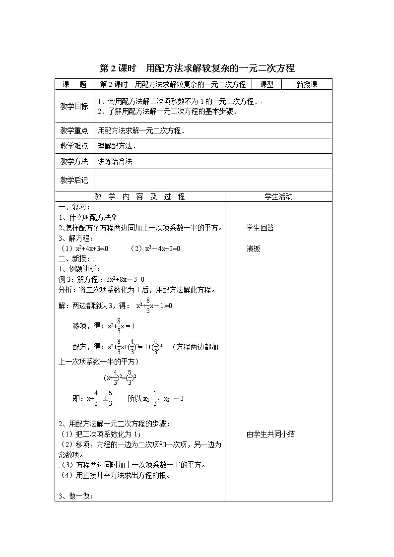 北师版数学九上 2.2 第2课时 用配方法求解较复杂的一元二次方程2 教案01