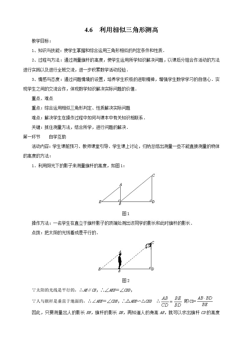 北师版数学九上 4.6 利用相似三角形测高2 教案第1页