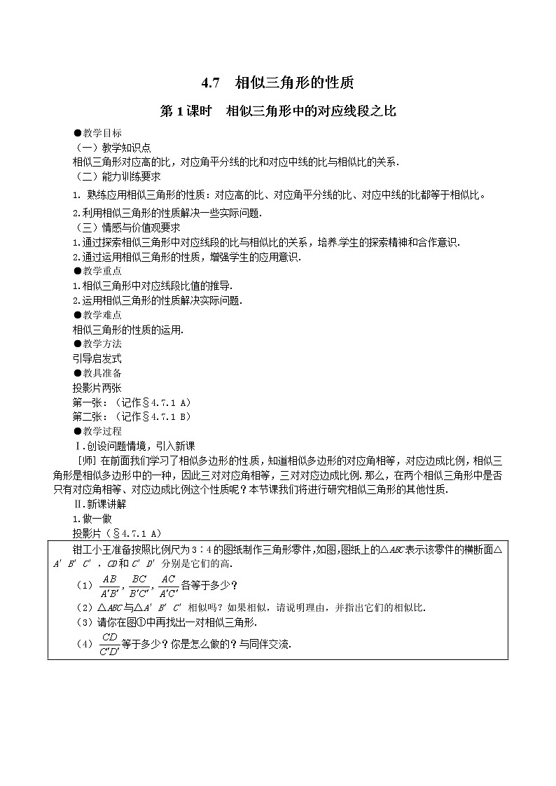 北师版数学九上 4.7 第1课时 相似三角形中的对应线段之比2 教案第1页