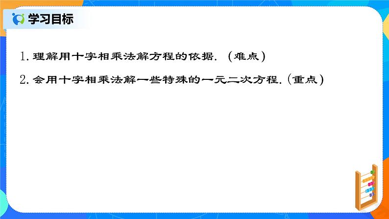 21.2.6 《一元二次方程的解法(五)十字相乘法》课件第2页