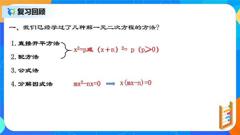 21.2.6 《一元二次方程的解法(五)十字相乘法》课件第3页