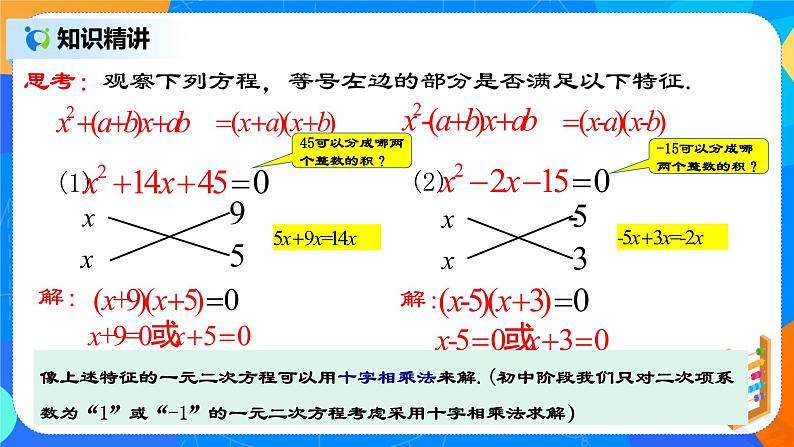 21.2.6 《一元二次方程的解法(五)十字相乘法》课件第8页