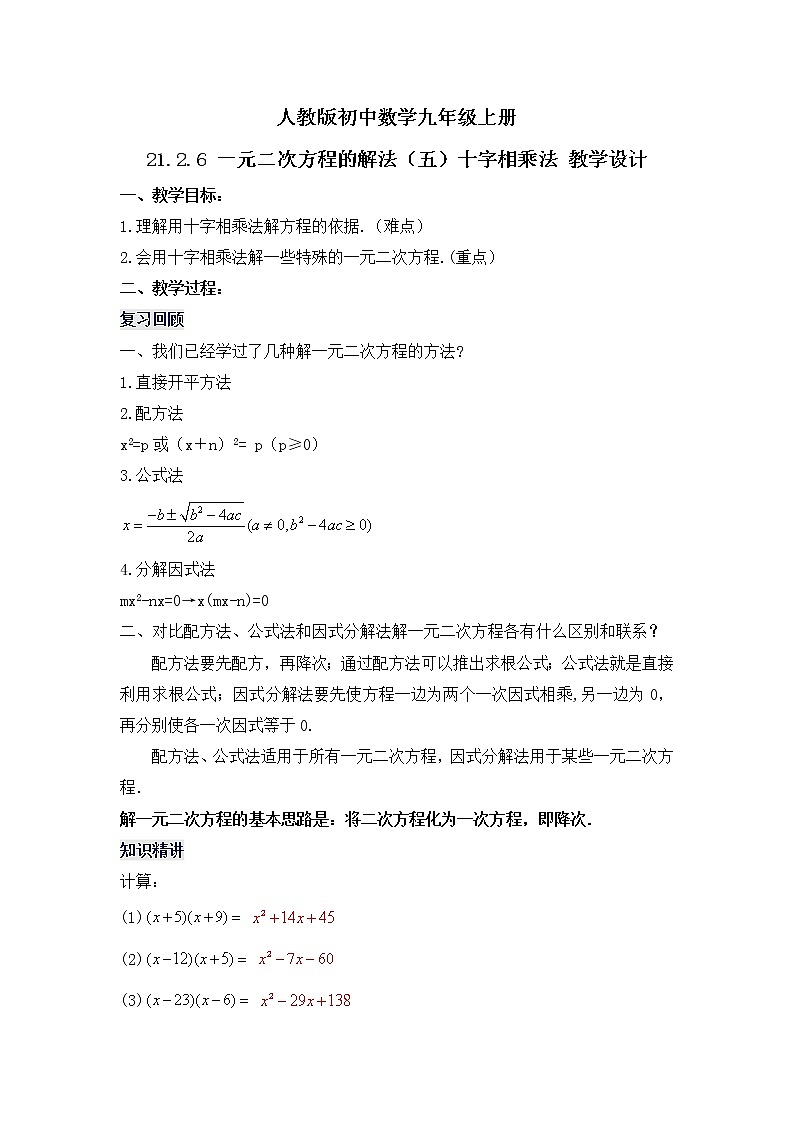 21.2.6 《一元二次方程的解法(五)十字相乘法》教学设计第1页