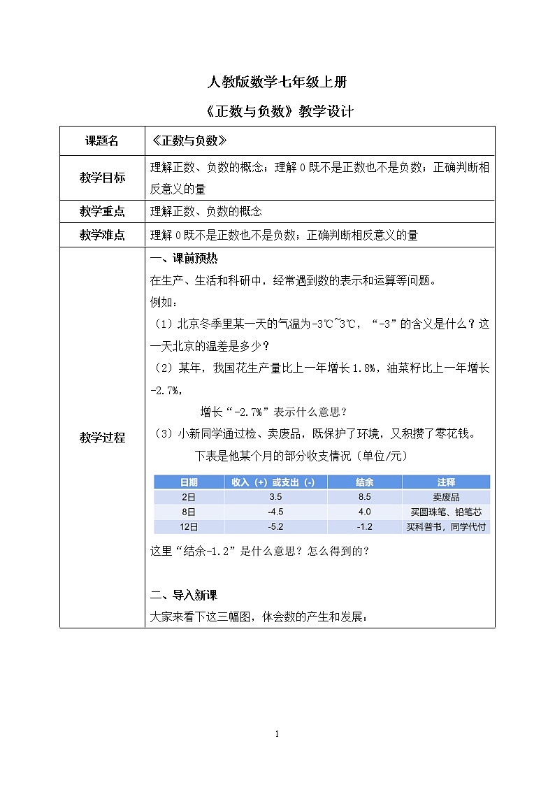 人教版七上数学1.1《正数与负数》课件+教案01