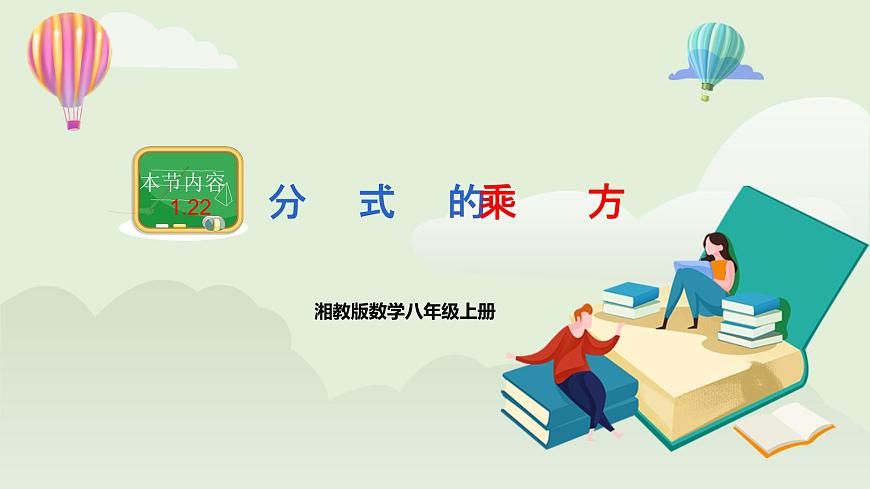 湘教版8上數(shù)學(xué)第一章1.22《分式的乘方》課件第1頁