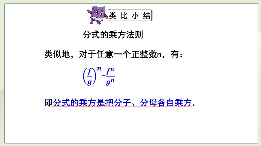 湘教版8上數(shù)學(xué)第一章1.22《分式的乘方》課件第5頁