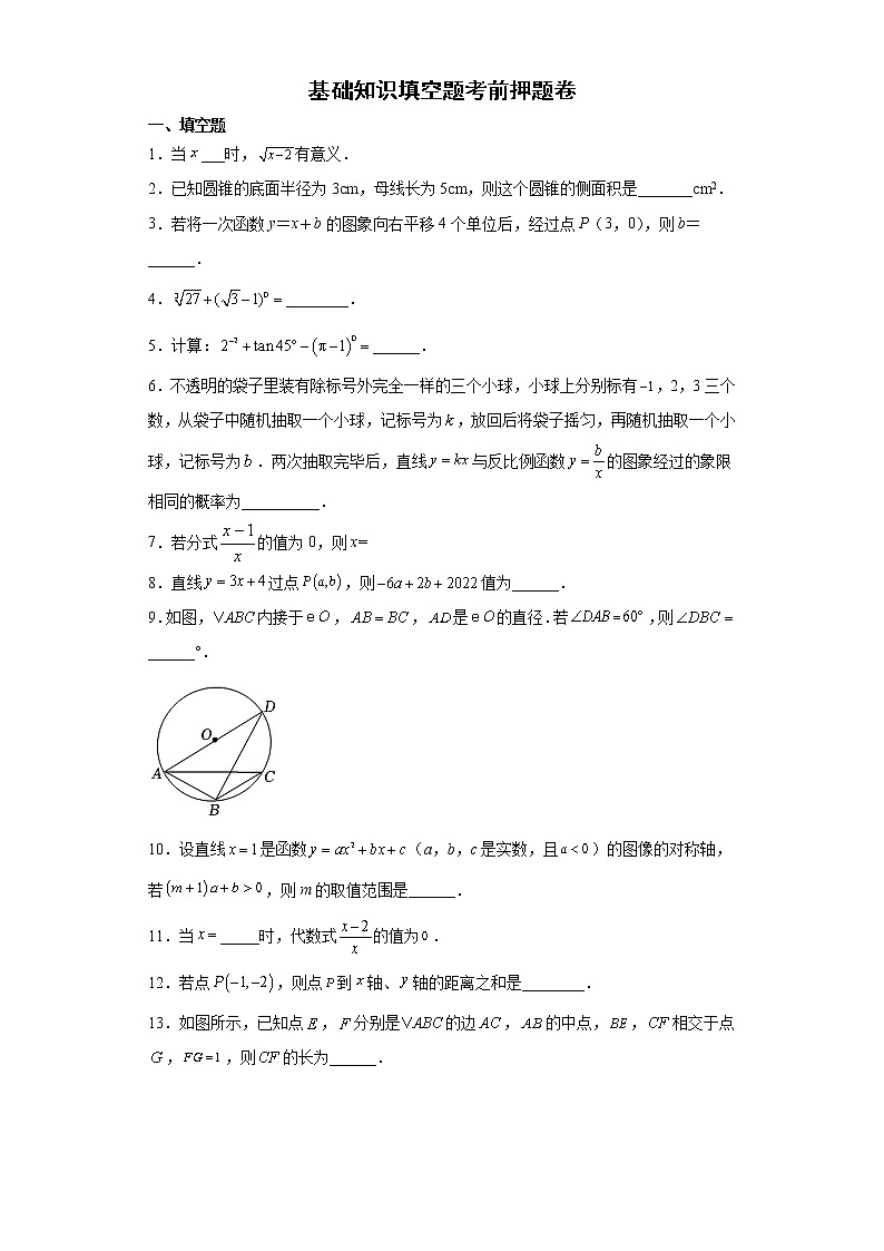 基础知识填空题考前押题卷-2022年初中数学中考备考冲刺第1页