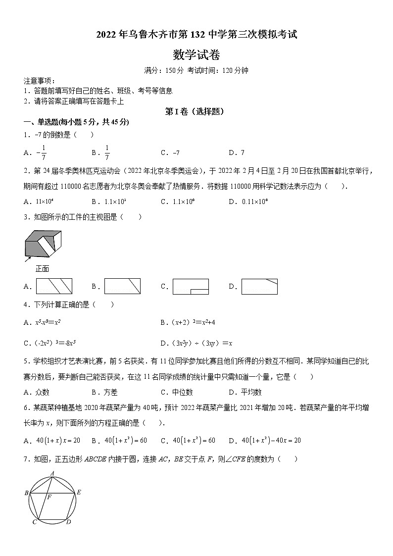 2022年新疆乌鲁木齐市第132中学中考第三次模拟考试数学试卷(含答案)01