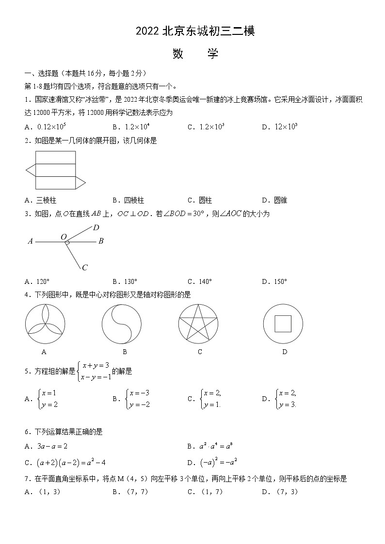 2022北京东城初三二模数学试卷(有答案)第1页