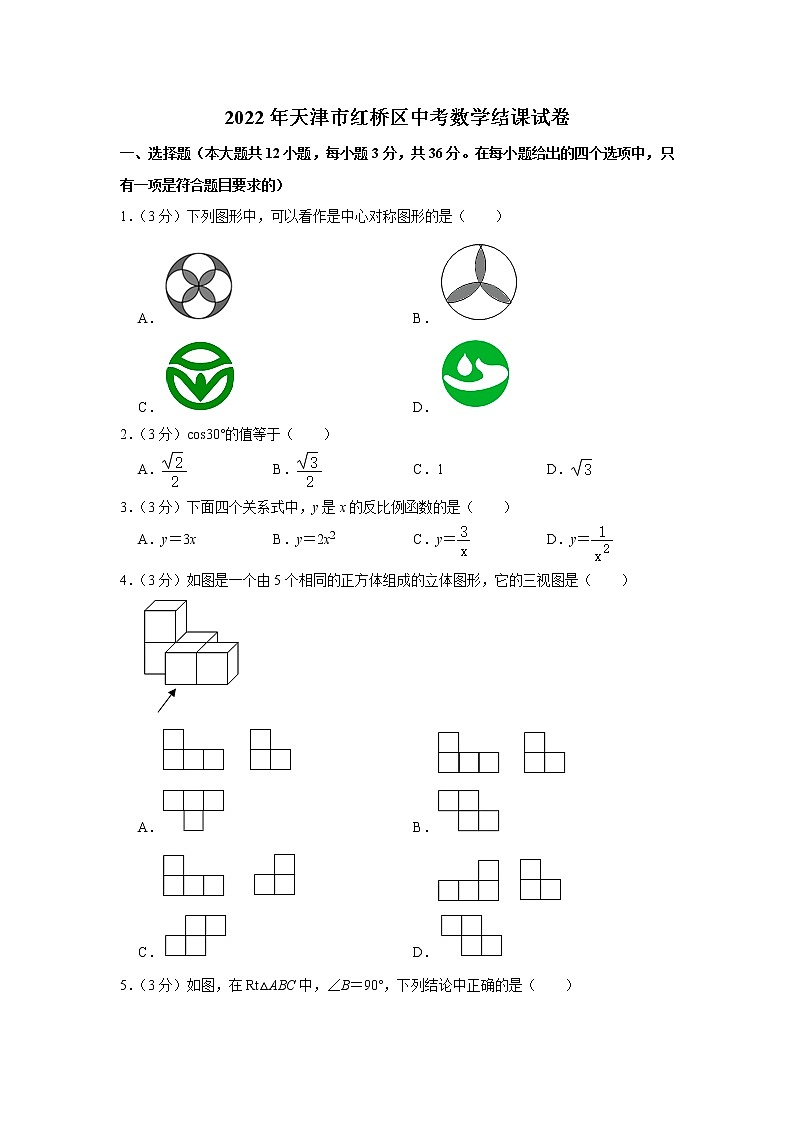 2022年天津市紅橋區(qū)中考數(shù)學(xué)結(jié)課試卷 (word版含答案)第1頁