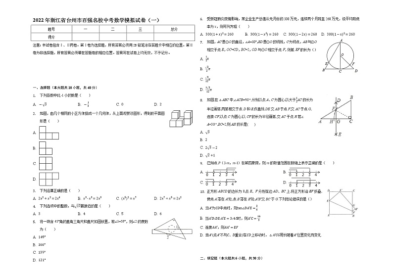2022年浙江省台州市百强名校中考数学模拟试卷(一) (word版含答案)第1页
