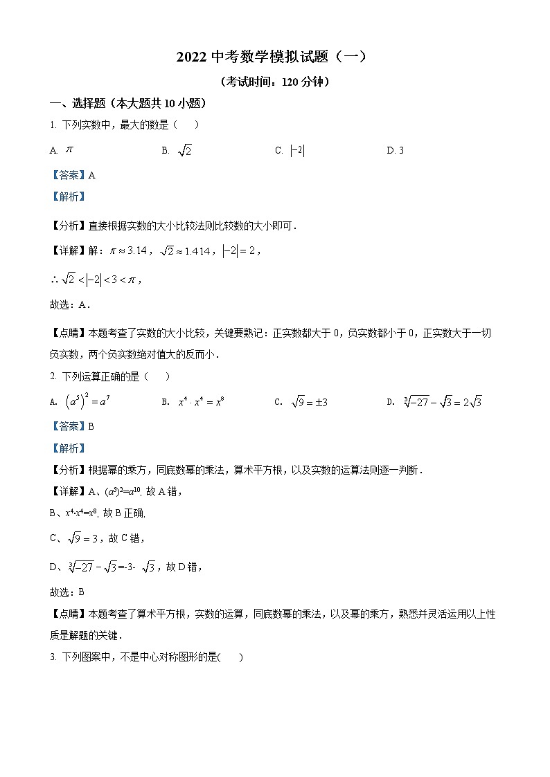 2022年辽宁省朝阳市建平县部分学校九年级中考模拟一数学卷及答案(文字版)01