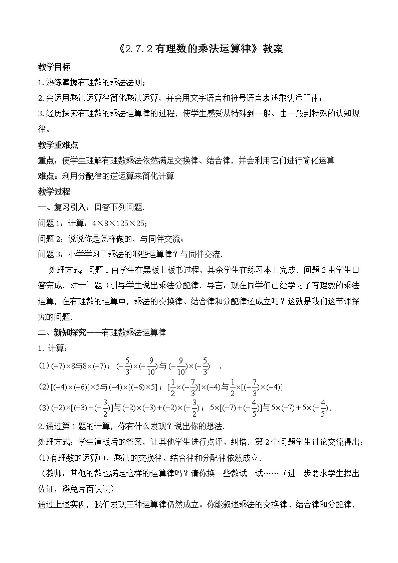 北师大版七年级上册2.7.2《有理数的乘法运算律》教案第1页