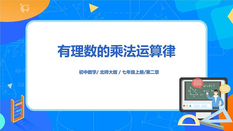 北师大版七年级上册2.7.2《有理数的乘法运算律》ppt第1页