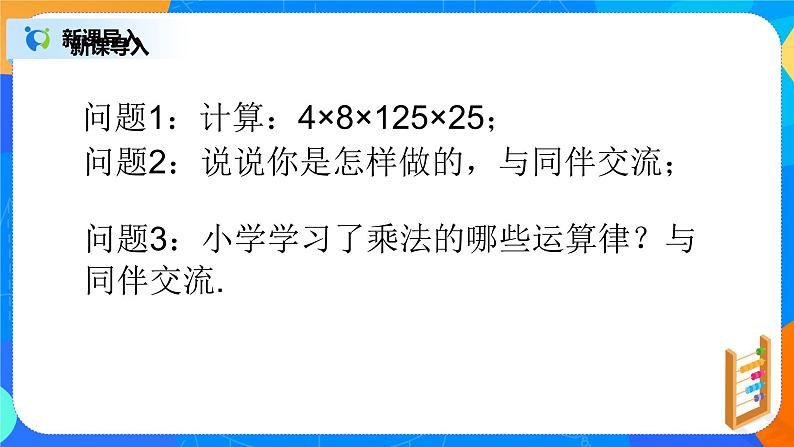 北师大版七年级上册2.7.2《有理数的乘法运算律》ppt第3页