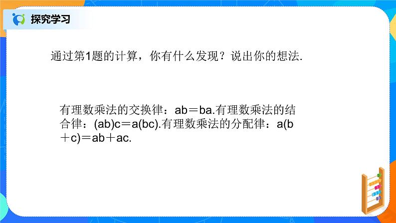 北师大版七年级上册2.7.2《有理数的乘法运算律》ppt第5页