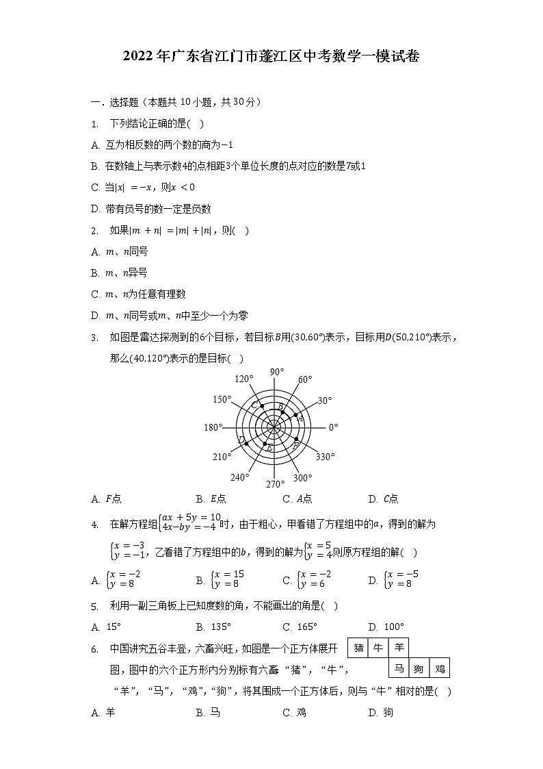 2022年广东省江门市蓬江区中考数学一模试卷(含解析)第1页