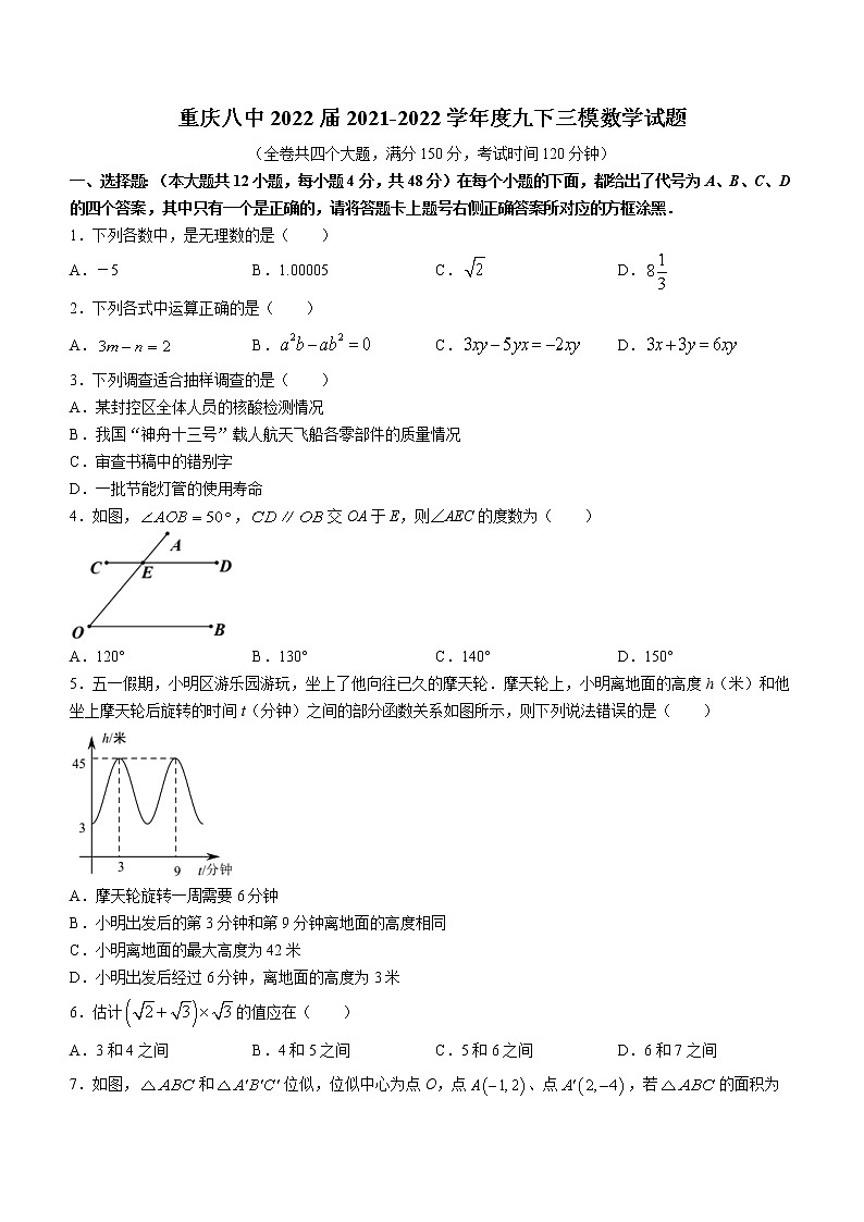 2022年重庆市第八中学校九年级中考三模数学试题(word版含答案)第1页