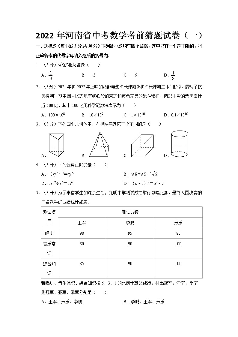 2022年河南省中考数学考前猜题试卷(一)01