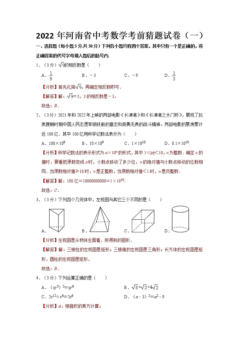 2022年河南省中考数学考前猜题试卷(一)01